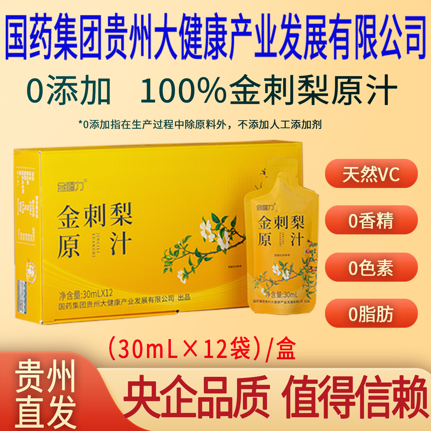金刺梨汁原汁原浆原液安顺纯国药集团贵州大健康产业发展有限公司