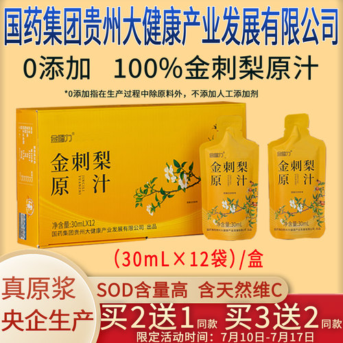 金刺梨汁原汁原浆原液安顺纯国药集团贵州大健康产业发展有限公司
