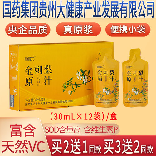 金赐力贵州金刺梨原汁原液原浆无籽金刺梨汁安顺特产鲜榨央企生产