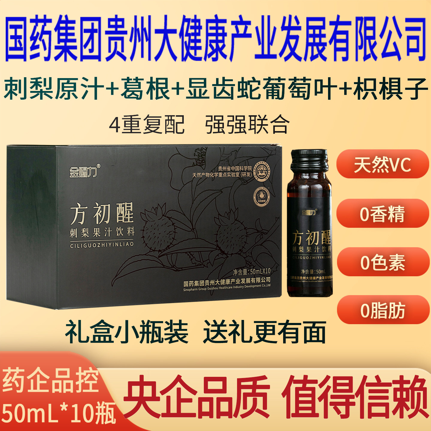 金赐力方初醒刺梨原汁浆液葛根枳椇子植物果汁饮料品应酬酒前酒后