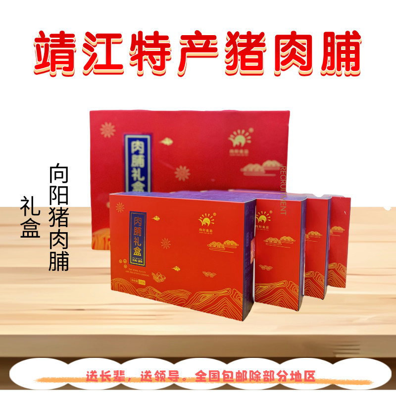 靖江特产向阳猪肉脯礼盒装520g独立小包送礼送亲人送长辈正品包邮