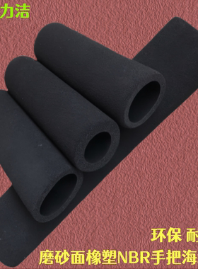 保美力洁 橡塑NBR磨面环保海绵套隔热保温防滑机械手把耐磨泡棉管