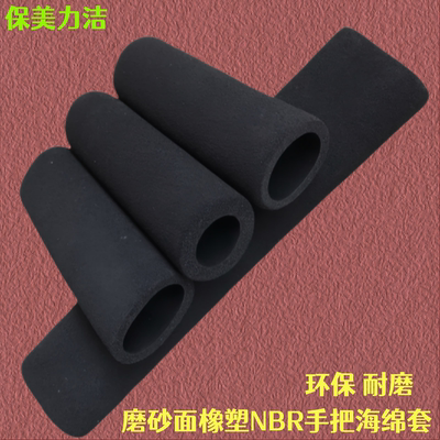 高弹磨砂面海绵手把套环保耐磨