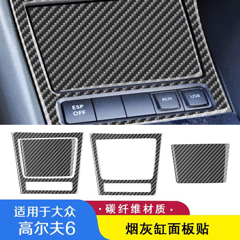 高尔夫6中控台碳纤维烟灰缸面板