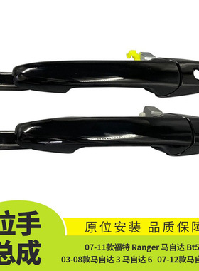 适用于07-11款福特 Ranger 马自达 Bt50车门外拉手总成UR63-59410