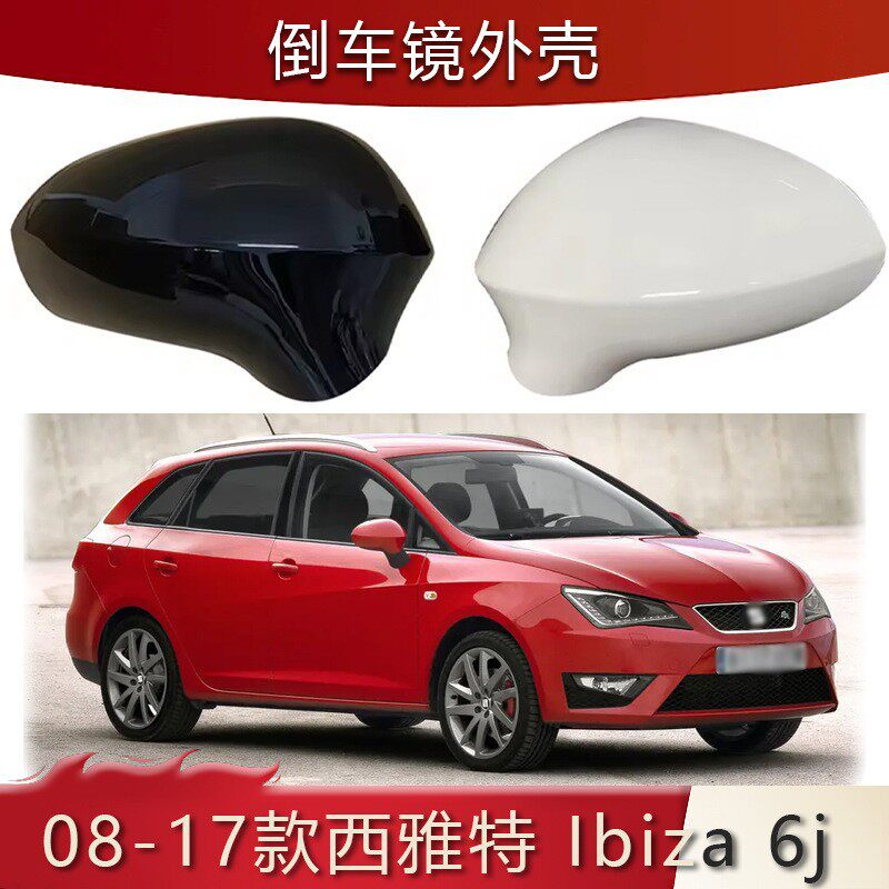 西雅特座椅倒车镜盖后视镜罩