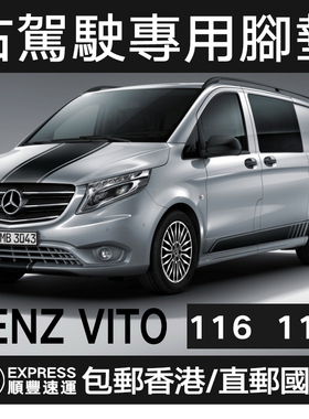 适用于右驾脚垫平治VITO W447 116 119 地垫右舵右驾奔驰新威霆