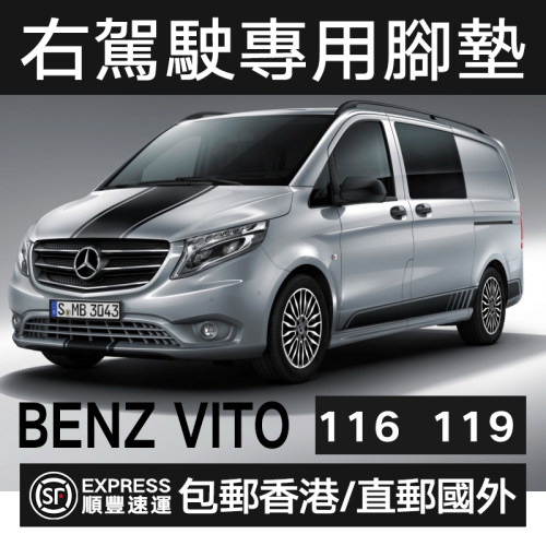 适用于右驾脚垫平治VITO W447 116 119 地垫右舵右驾奔驰新威霆