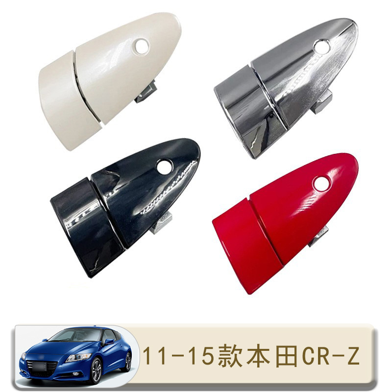 本田CRZCR-Z车门外拉手总成