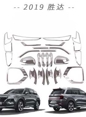 适用于现代2019款胜达SANTAFE-进口车拉手油箱盖门碗大灯雾灯尾灯