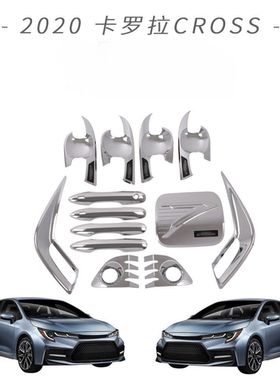 适用于2020款卡罗拉CROSS门碗拉手大灯尾灯罩后视镜盖油箱盖装饰