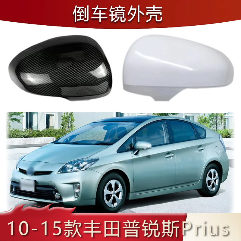 普锐斯后视镜外壳倒车镜罩