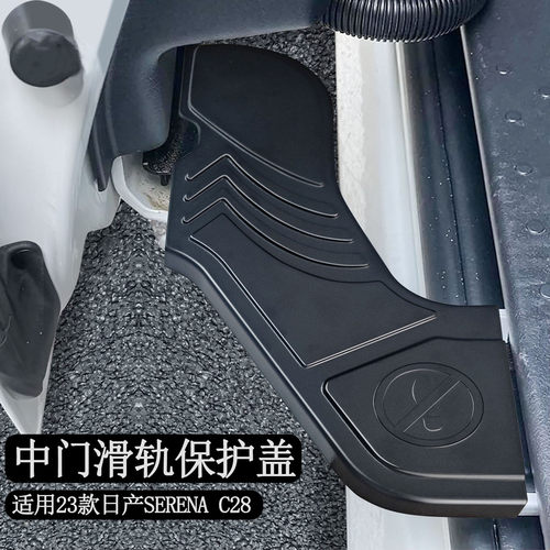适用于23款日产SERENA C28 中门滑轨保护盖汽车内饰改装改件用品