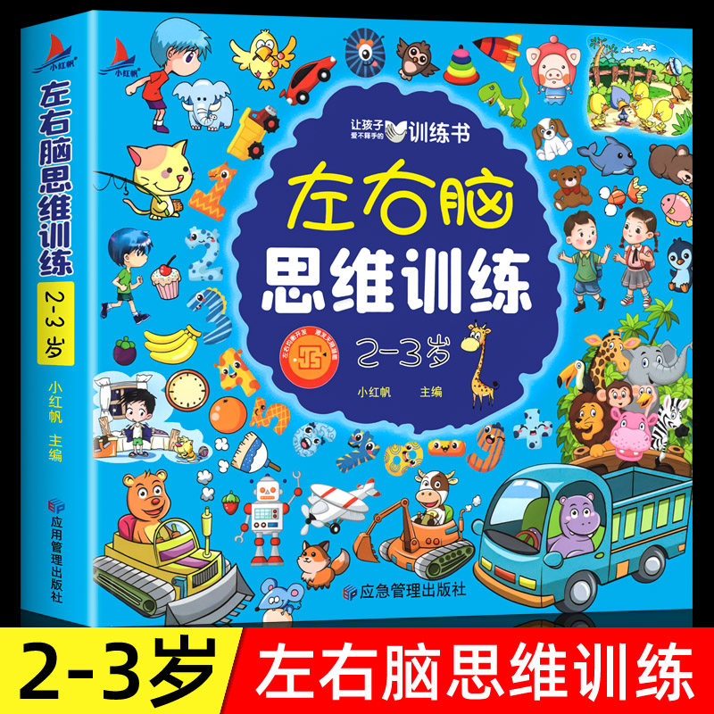 左右脑思维训练2-3岁 幼儿园小中大班全脑开发游戏书儿童思维逻辑专注