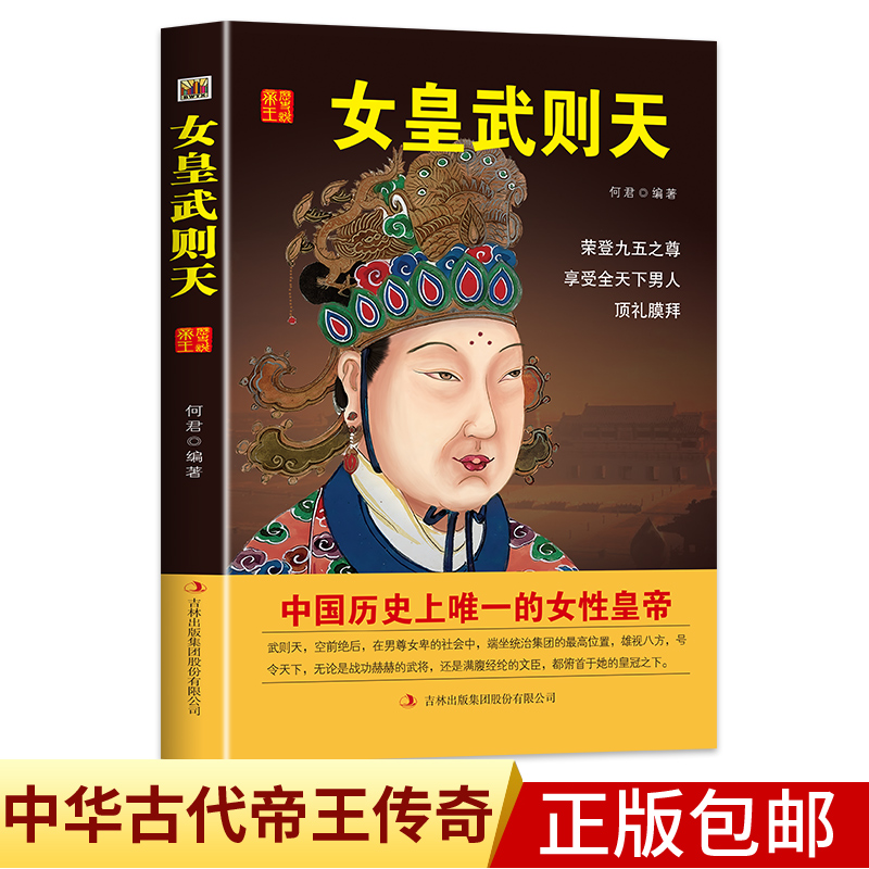 中国历代皇帝大传--女皇武则天国学典藏书系中国人物名著书精读中国通史历史类人物传记中国古代史历代帝王传记帝王传奇历史书籍