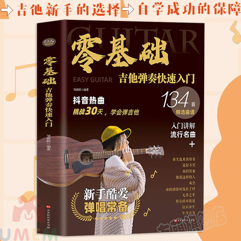 吉他书籍入门教材 零基础学吉他弹奏快速入门 民谣吉他书2021初学者教程手法扫弦奏法弹调弹奏技巧民谣吉他书弹唱2020流行歌曲自学