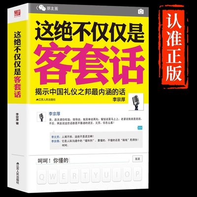 【抖音同款】这绝不仅仅是客套话书正版说话的艺术说话技巧书籍好好接话口才三绝为人处世职场沟通不紧紧揭示中国礼仪之邦决不是