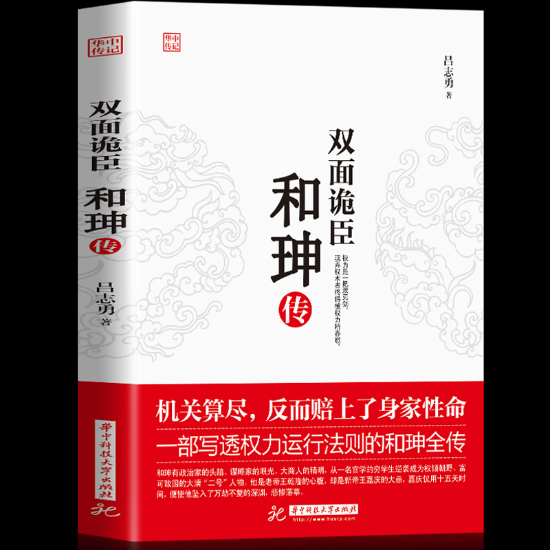 【官方正版现货速发】双面诡臣和珅传帝王心腹和珅秘传全传秘史和珅书籍权力运行法则政治头脑商人谋略权术智慧历史人物书籍