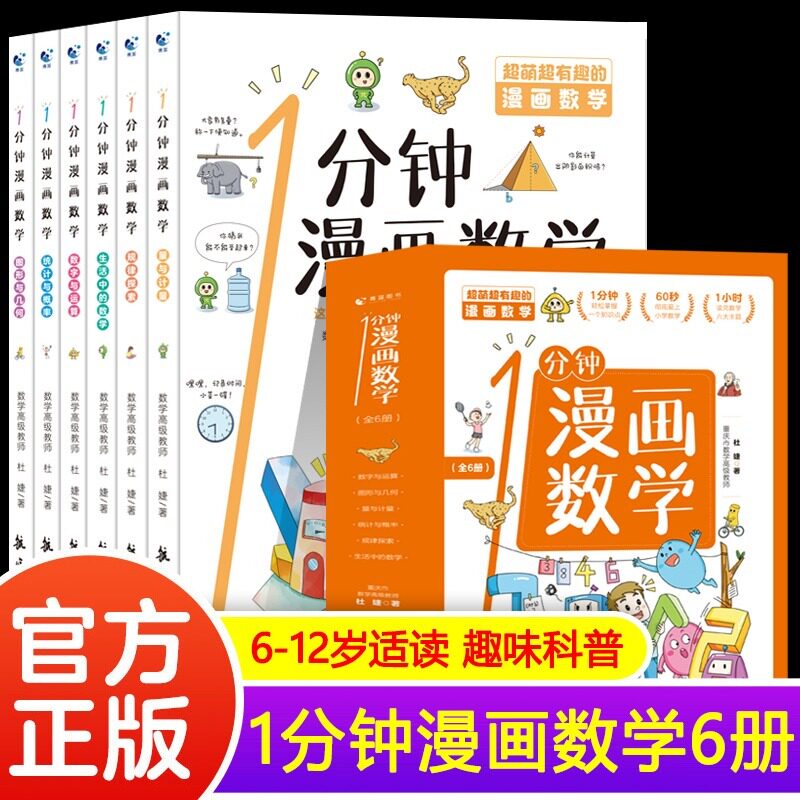 全套6册 1分钟漫画数学 这才是孩子爱看的俄罗斯别莱利曼的正版趣味科学小学上初中三四年级儿童小学生数理化漫画书这就是数学怎么看?