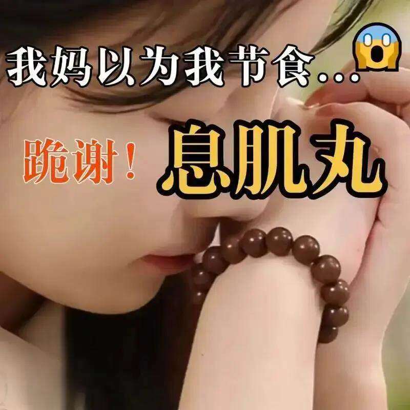 天然药香中式手串息肌丸