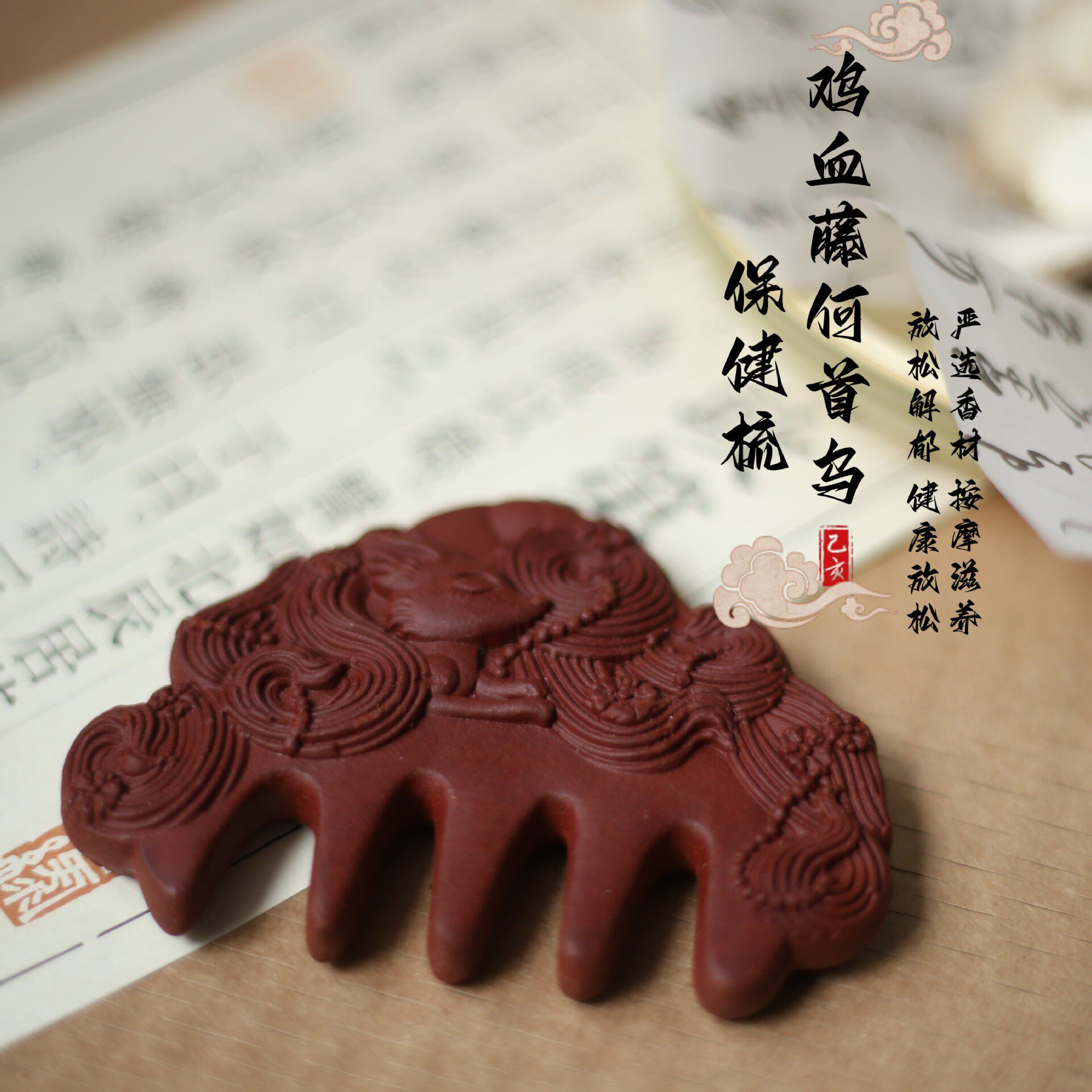 非遗药香何首乌鸡血藤药