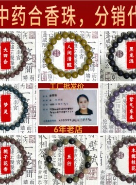 天然药香合香珠手串中古