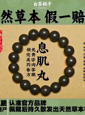 非遗药香白茶栀子息肌丸