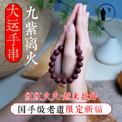 天然药香三玄圣物 | 稀缺限定 20年火运开启 女性专属  九紫离火