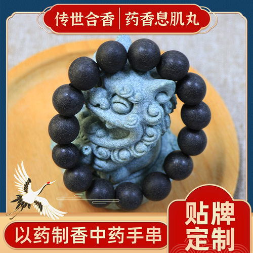 非遗药香息肌丸手串合香