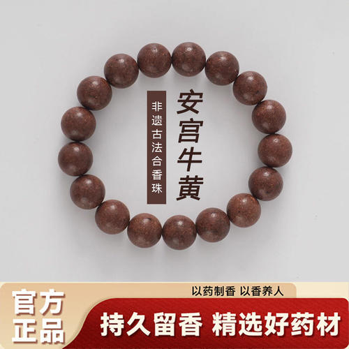 非遗药香安宫牛黄香珠手