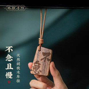 非遗药香胡桃木平安牌汽车挂件不急且慢高级感女男车载挂饰后视镜