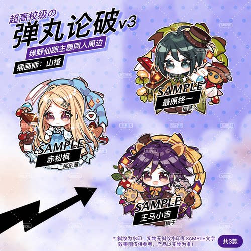 原创弹丸论破v3同人周边赤松枫最原终一王马小吉钥匙挂件徽章吧唧 - 封面