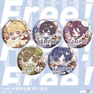 原创Free同人周边冰淇淋主题七濑遥徽章橘真琴松冈凛叶月渚吧唧