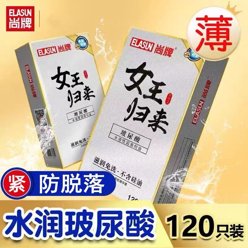 尚牌女王归来玻尿酸避孕套120只 光面超薄大水量名流舒乐美安全套