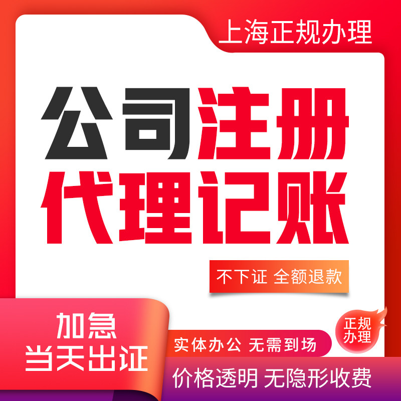 上海公司注册营业执照代理记账报工商注册