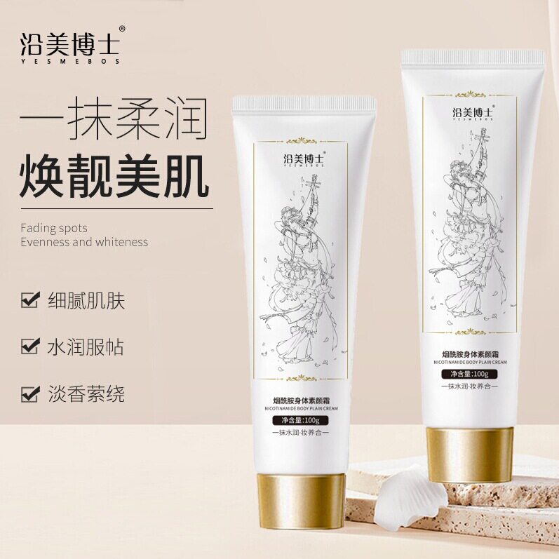 沿美博士烟酰胺身体素颜霜