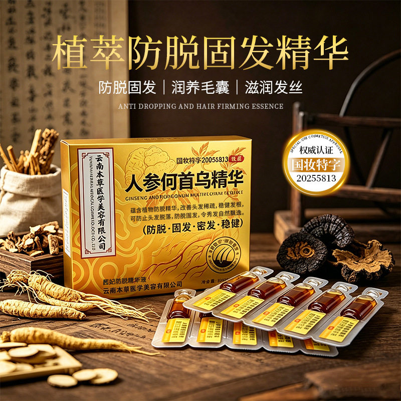 茜妃人参何首乌防脱精华液
