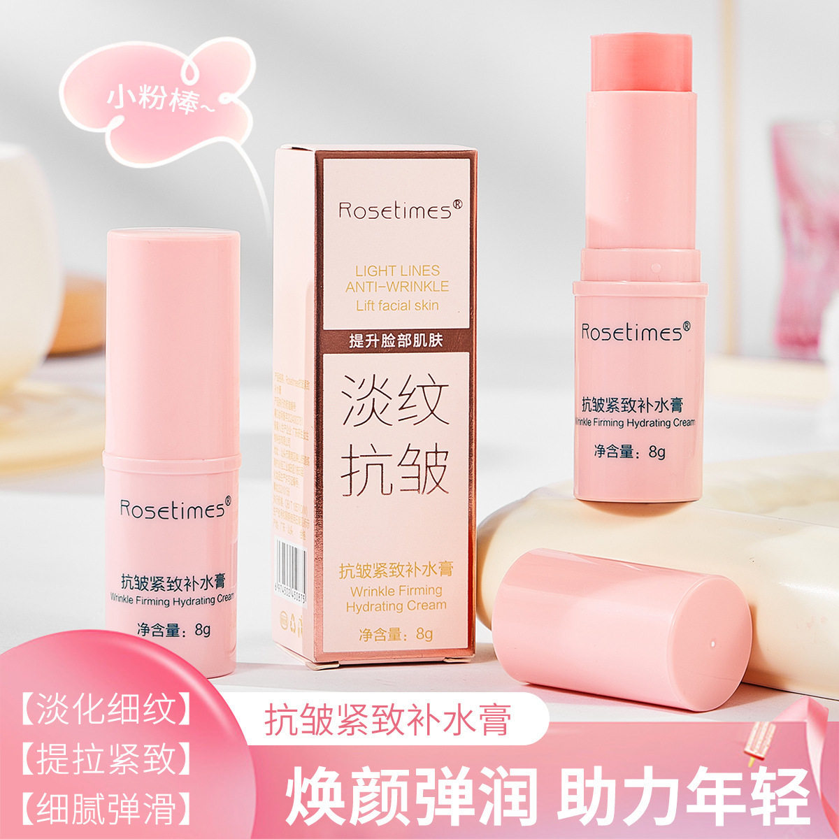 玫瑰时代 抗皱紧致补水膏改善细纹颈纹眼部补水嫩肤滋润小粉棒