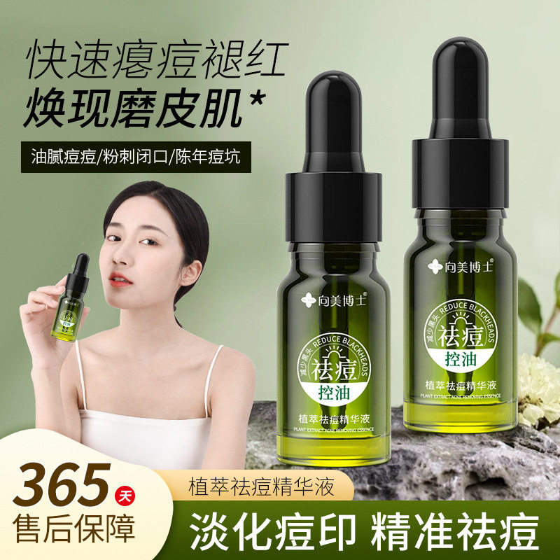 向美博士净肤祛痘精华液