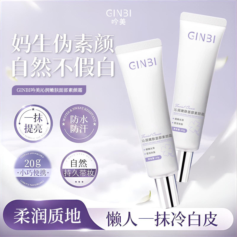 吟美沁润嫩肤面部素颜霜