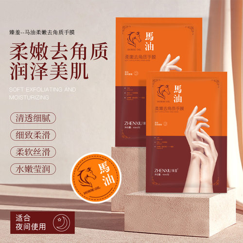 臻羞马油柔嫩去角质手膜