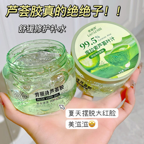 劳丽诗芦荟胶补水保湿凝胶
