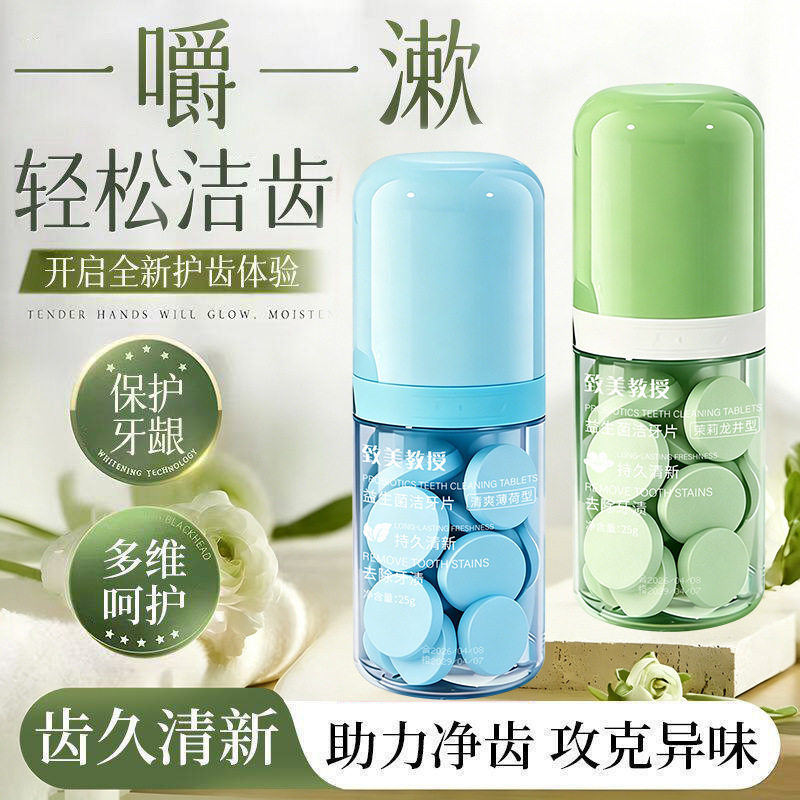 益生菌洁牙片固体牙膏致美教授