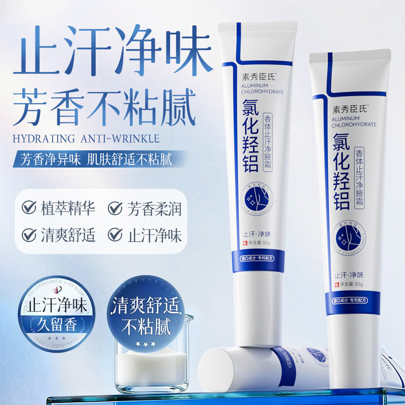 氯化羟铝香体止汗净腋霜
