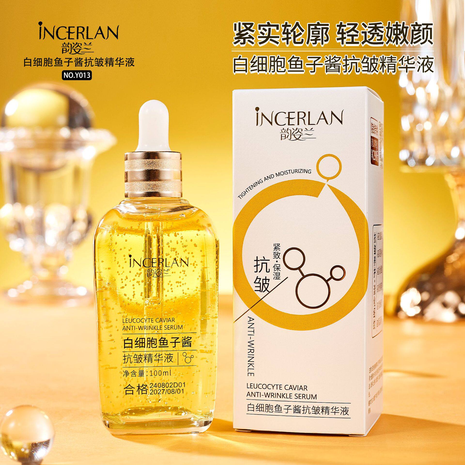 白细胞鱼子酱抗皱精华液韵姿兰