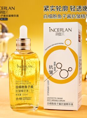 白细胞鱼子酱抗皱精华液韵姿兰