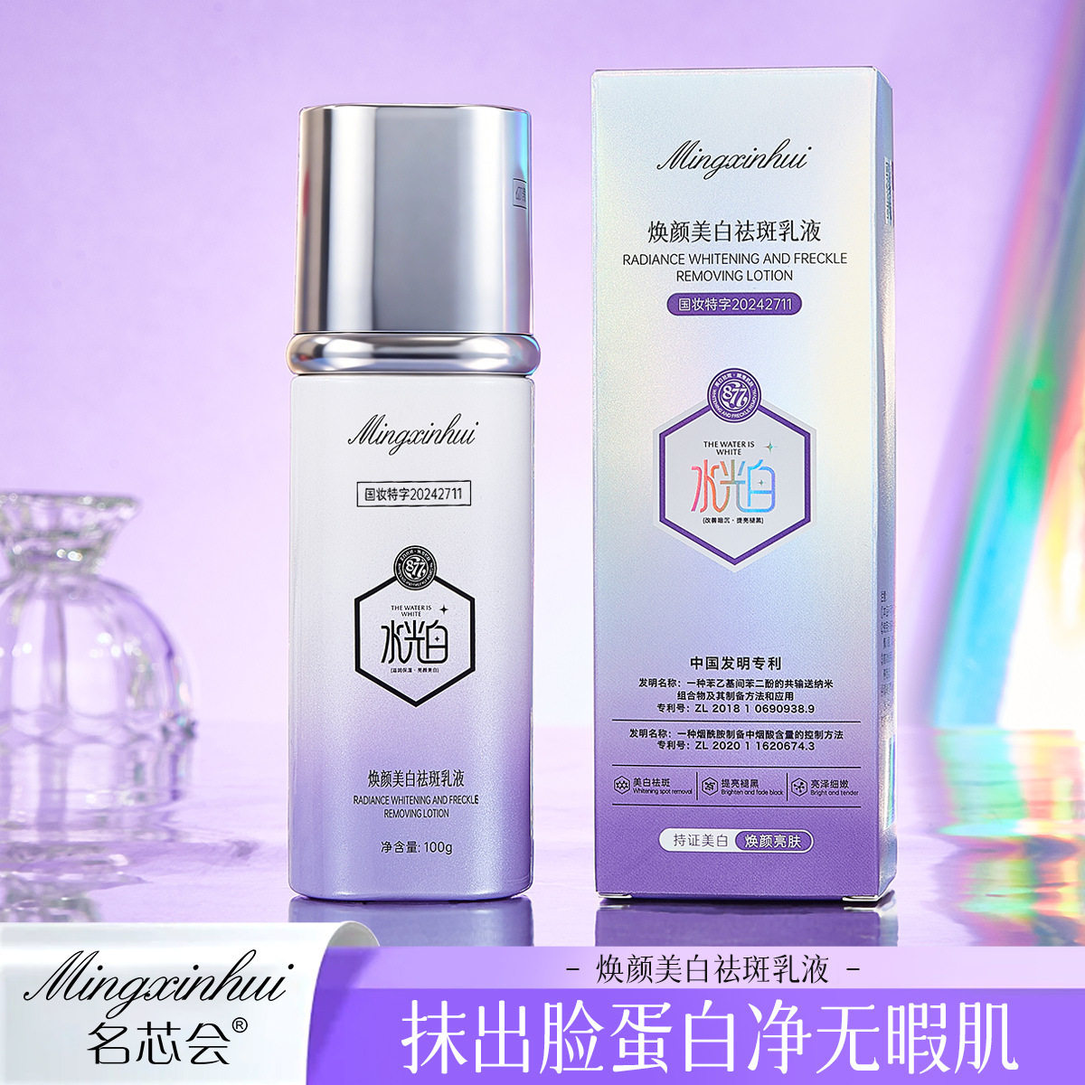 水光白焕颜美白祛斑乳液