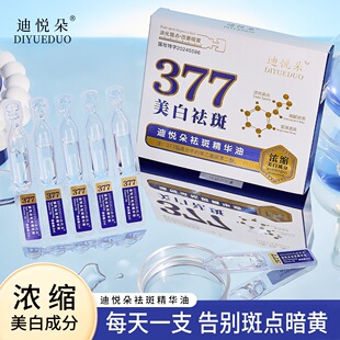 迪悦朵 377美白祛斑精华油10支补水保湿提亮肤色改善暗沉
