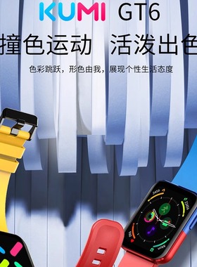 KUMI库觅 GT6智能手表  撞色运动，活泼出色，万物互联