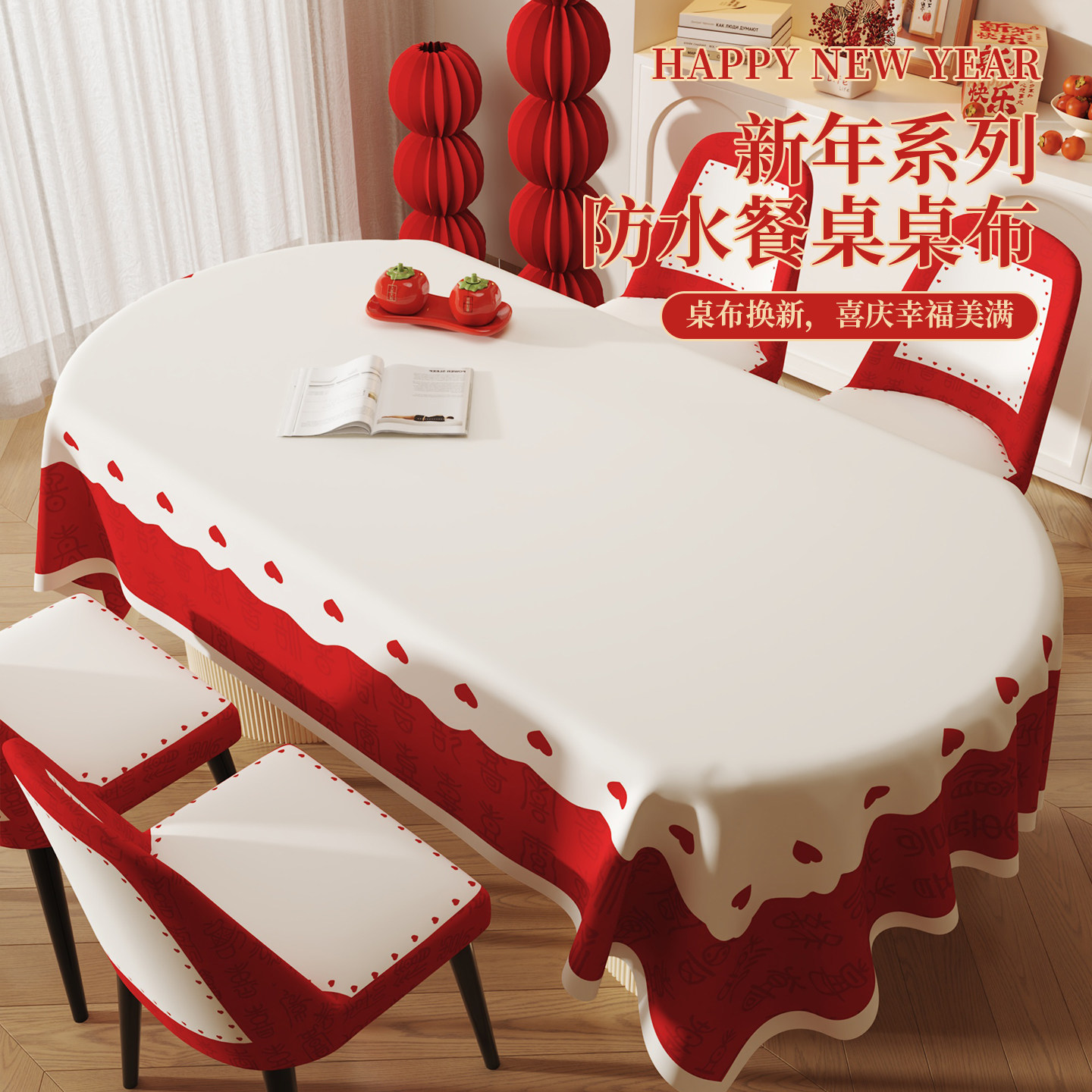 全套罩套新年红色餐桌椅套桌布防水防油免洗餐椅套装桌椅罩套椅子,居家布艺,桌布,淘宝优惠券,粉丝福利购,淘宝优惠卷